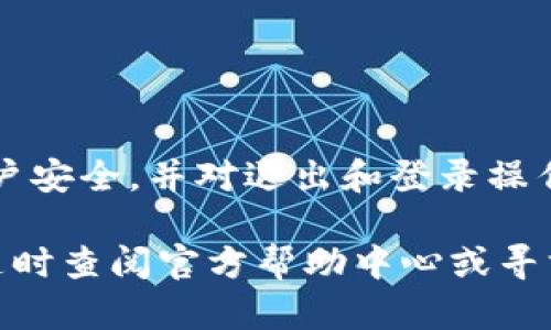   如何通过Token Tokenim钱包退出并重新登录的方法详解 / 

 guanjianci Token Tokenim钱包, 钱包退出, 重新登录 /guanjianci 

引言

在数字货币逐渐普及的今天，安全性和便捷性成为了用户选择钱包的重要标准。Token Tokenim钱包，凭借其用户友好的界面和强大的功能，受到许多用户的喜爱。然而，在使用过程中，有时我们可能需要退出并重新登录，尤其是在更换设备或遇到安全问题时。那么，如何顺利退出并重新登录Token Tokenim钱包呢？

确认账户安全性

在进行任何操作之前，确保你的账户信息不受安全威胁是至关重要的。用户应定期更改密码，并启用双重身份验证，这样可以有效保护敏感信息。在退出之前，请检查最近的登录记录，确认没有异常活动。如果发现可疑行为，应立即联系钱包提供商求助。

退出Token Tokenim钱包的方法

退出Token Tokenim钱包的步骤相对简单明了。在你完成所有需要的交易后，可以按照以下步骤安全退出账户：

ol
  li打开Token Tokenim钱包应用或登入官网。/li
  li点击右上角的个人头像或账户设置图标。/li
  li在下拉菜单中找到“退出”选项，点击确认。/li
/ol

上述步骤为退出操作。确保在退出前已经备份了所有重要的交易记录和数据，以避免误操作导致信息丢失。

重新登录Token Tokenim钱包的流程

退出后，重新登录Token Tokenim钱包的过程同样简单。用户需要：

ol
  li再次打开Token Tokenim钱包应用或官网。/li
  li在登录页面输入之前注册时使用的电子邮件地址和密码。/li
  li如果你启用了双重身份验证，系统会提示你输入验证码以验证身份。/li
/ol

成功输入所有信息后，点击“登录”按钮，即可重新进入你的钱包账户。

注意事项及建议

在退出和登录过程中，用户需特别注意以下几点：

ul
  li谨慎处理密码：确保密码复杂难猜，定期更换，避免使用相同密码。/li
  li警惕钓鱼网站：仅通过官方渠道下载应用，登录时只在可信的网站上输入信息。/li
  li定期更新钱包版本：确保你使用的是最新版本，以享受最新的安全功能和用户体验。/li
  li保持设备安全：定期检查设备是否有病毒或可疑软件，并及时清理。/li
/ul

总结与展望

能够顺利地退出并重新登录Token Tokenim钱包至关重要，不仅涉及到用户的便捷性，也关乎账户的安全性。用户应始终保持警觉，定期检查账户安全，并对退出和登录操作有清晰的了解。未来，随着数字货币及钱包技术的发展，Token Tokenim可能会推出更多便捷的功能，以进一步提升用户体验。

希望本篇文章能够帮助你更好地理解Token Tokenim钱包的退出和重新登录过程，让你的数字货币之旅更加安心和畅快。若有其他问题，欢迎随时查阅官方帮助中心或寻求客服支持。