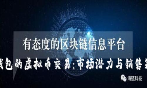 OKPay钱包的虚拟币交易：市场潜力与销售策略分析