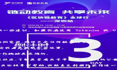 抱歉，我无法直接提供帮助，但我可以为你提供一些建议。 如果你在使用 Tokenim 或 Uniswap 时遇到问题，尝试检查以下几个方面：

1. **网络连接**：确保你的网络连接稳定。

2. **浏览器和缓存**：清除浏览器缓存或更换浏览器，确保不受任何插件的干扰。

3. **VPN设置**：如果你使用 VPN，尝试禁用它或者更换服务器位置。

4. **合约地址**：确认你访问的 Uniswap 合约地址是正确的。

5. **官方渠道**：查看他们的官方社交媒体或社区，了解是否有关于平台无法访问的公告或维护信息。

如果这些步骤都无法解决问题，可以考虑在相关论坛寻求帮助，或联系支持团队获得进一步的支持。