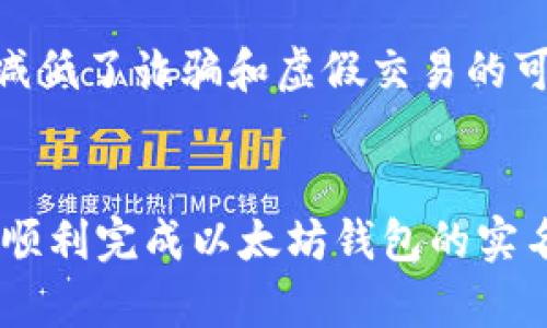   如何在以太坊钱包中进行实名认证：全面指南 / 

 guanjianci 以太坊钱包, 实名认证, 区块链安全 /guanjianci 

引言
在当今数字货币的世界中，以太坊作为一个重要的区块链平台，承载着无数个体和公司在其之上进行交易和开发智能合约。随着数字资产市场的不断扩张，会涉及到越来越多的安全和合规性问题，其中实名认证便是其中的一个重要环节。通过实名认证，用户能够更好地保护自身资产的安全，同时也能提高交易的透明度。本文将详细介绍如何在以太坊钱包中进行实名认证，确保您不仅能够使用这个平台进行交易，还能从中获取更大的安全保障。

为什么需要实名认证？
首先，实名认证能够有效地防止欺诈活动。在数字货币领域，由于其相对匿名和去中心化的特性，一些不法分子会利用这一点进行诈骗。而通过实名认证，能够建立起用户的真实身份，有效降低这种风险。此外，许多交易所和钱包服务平台也逐渐开始要求用户进行实名认证，以符合各国的法律法规和反洗钱政策。只有这样，才能让您的交易和投资更加合规，避免因合规问题而导致的资产损失。

选择合适的以太坊钱包
在进行实名认证之前，首先需要选择一个安全可靠的以太坊钱包。目前市面上的以太坊钱包种类繁多，主要可以分为热钱包和冷钱包两大类。热钱包是在线钱包，方便用户进行日常交易；冷钱包则是掩护资产的冷存储，安全性相对更高。在选择钱包时，务必要注意其安全性能和用户评价，尽量选择一些有良好口碑的平台。常见的以太坊钱包包括MetaMask、MyEtherWallet、Trust Wallet等。每种钱包都有其独特的优缺点，根据个人的需求进行选择非常重要。

实名认证的步骤
完成实名认证的步骤虽然在不同的钱包中略有不同，但大致可以分为以下几个主要环节：

h41. 注册账号/h4
首先，您需要在选择好的以太坊钱包的官方网站或应用程序上创建一个账户。在注册过程中，通常需要提供电子邮件地址、手机号码和设置密码等基本信息。成功注册后，系统会发送一封验证邮件到您的邮箱，您需要按照提示完成邮箱验证，这样才能激活账户。

h42. 提交身份信息/h4
注册完成后，登录您的账户，找到实名认证的选项。在这一环节，您需要上传身份证明文件，如身份证、护照等。此外，一些钱包可能还会要求您提供自拍照，以确保文件与本人身份的匹配。确保提供的信息真实有效，以避免因虚假信息而导致的账户限制。

h43. 等待审核/h4
一旦您提交了相关的身份信息，钱包的审核团队将会进行审核。审核时间通常为几个小时到几天不等。期间，您可以通过邮箱或账户系统查看审核进度。在审核通过后，您的账户便会获得实名认证标识，您可以使用钱包的全部功能。

注意事项
在进行实名认证时，有一些注意事项需要牢记。首先，确保您上传的证件照片清晰可读，边缘整齐，不要因为模糊而导致审核失败。其次，保持信息的一致性，提交的身份信息应与现有的注册信息一致，避免由于信息不对称而延误审核进度。最后，务必保护好您的账户安全，避免随意分享个人信息，以防止账户被盗用。

实名认证后的好处
完成实名认证后，您会发现自己可以享受更多的服务。例如，某些钱包平台会提供更高的交易限额，而不需要实名认证的用户则会受到限制。此外，实名认证后，用户在钱包内转账和接受其他用户的付款时会更加安全，减低了诈骗和虚假交易的可能性。重要的是，进行实名认证可以帮助维护整体的区块链生态环境，推动数字货币市场的健康发展。

总结
随着数字货币的普及与发展，用户在使用以太坊钱包进行交易时，实名认证再次凸显出其必要性和重要性。通过正确的步骤进行实名认证，不仅能保障自身的资产安全，还能促进交易的合规性。希望此篇指南能帮助您顺利完成以太坊钱包的实名认证，开启更安全的数字资产之旅！