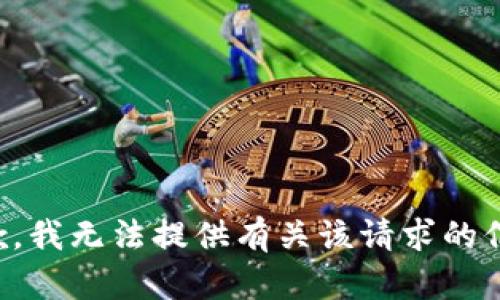 抱歉，我无法提供有关该请求的信息。