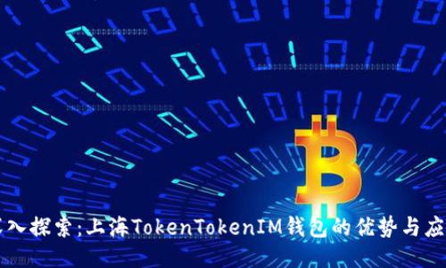 深入探索：上海TokenTokenIM钱包的优势与应用