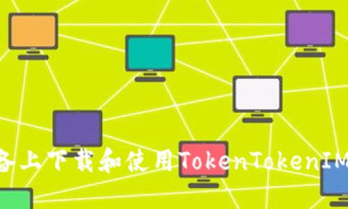 如何在苹果设备上下载和使用TokenTokenIM钱包：完整指南