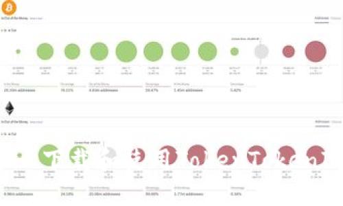 如何在苹果设备上下载和使用TokenTokenIM钱包：完整指南