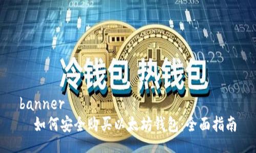 banner
  如何安全购买以太坊钱包：全面指南
