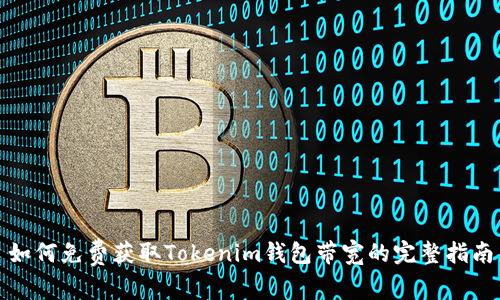 如何免费获取Tokenim钱包带宽的完整指南