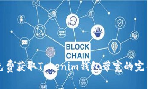 如何免费获取Tokenim钱包带宽的完整指南