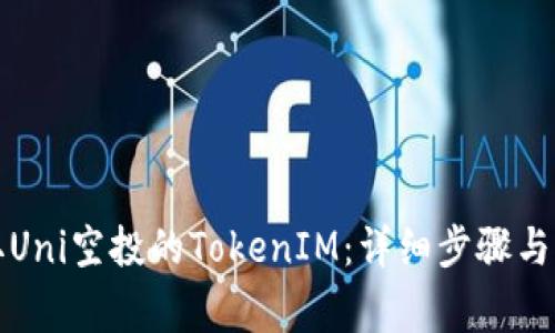 如何领取Uni空投的TokenIM：详细步骤与注意事项