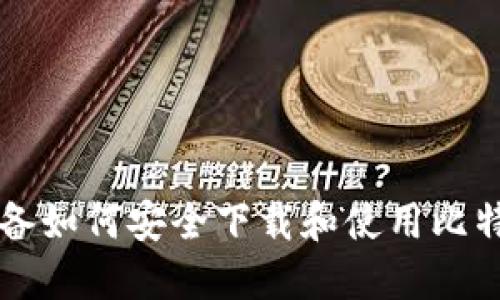 苹果设备如何安全下载和使用比特币钱包