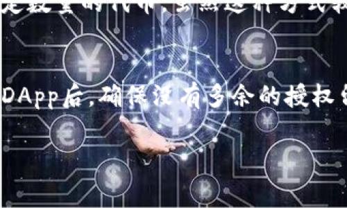 要查看自己的token是否已被授权，通常需要在相关的区块链网络或去中心化应用（DApp）中进行以下步骤。这些步骤可能会因不同的应用和区块链平台而有所不同，下面是一般的流程：

### 步骤一：打开区块链浏览器
首先，您需要找到适合您所在区块链的平台浏览器。比如，以太坊用户可以访问Etherscan，而Binance Smart Chain用户可以访问BscScan。在浏览器的搜索框中输入您的钱包地址，以查看与该地址相关的所有交易和代币信息。

### 步骤二：查找代币交易记录
在浏览器上查看与您的钱包地址相关的代币交易记录，通常会有一个“代币”或“资产”选项卡。在这里，您可以看到所有您持有的代币及其余额。如果您看到某个代币，表明该代币是授权的。

### 步骤三：查看授权状态
在某些情况下，您可能还需要查看特定代币的授权（Approval）状态。这通常涉及到智能合约。在代币的合约地址页面，您可以查找“允许”或“授权”的记录，这取决于您之前是否给某个智能合约授权管理您的代币。如果您的钱包地址出现在“授权给”的列表中，意味着您已经授权。

### 步骤四：使用钱包工具
一些数字钱包（如MetaMask、Trust Wallet等）也会提供代币授权管理功能。您可以直接在钱包的设置中查找您的授权状态。在授权管理选项中，您会看到哪些智能合约被授权可以使用您的代币。

### 步骤五：检查合约代码
如果您对智能合约有一定的了解，可以直接查看合约代码。通过代码中的approve函数，您可以看到哪些地址被授权拥有特定数量的代币。虽然这种方式较为复杂，但它为透明度提供了极大的保障。

### 注意事项
在进行授权操作时，请务必小心，因为错误的授权可能导致代币被盗或丢失。同时，定期查看您的授权记录，尤其是在使用新DApp后，确保没有多余的授权留在您的钱包中。

通过上述步骤，您可以有效地监查自己的代币是否已被授权，并维护您数字资产的安全。