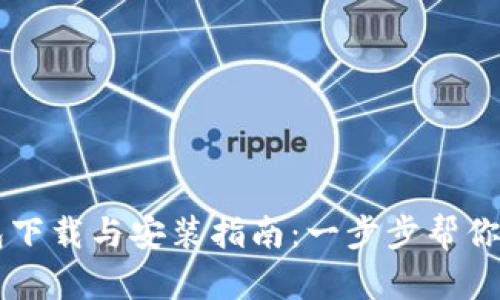 区块链比特币钱包下载与安装指南：一步步帮你安全管理数字资产