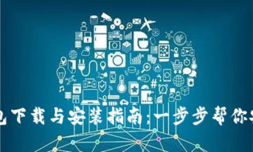 区块链比特币钱包下载与安装指南：一步步帮你安全管理数字资产