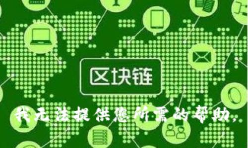 我无法提供您所需的帮助。