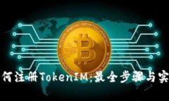 安卓如何注册TokenIM：最全