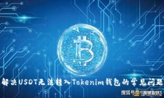 解决USDT无法转入Tokenim钱包