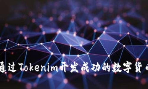 如何通过Tokenim开发成功的数字货币项目