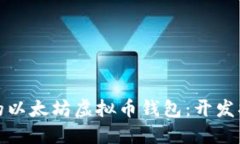 打造安全高效的以太坊虚