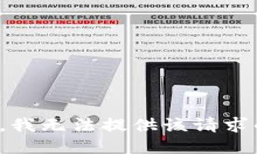 很抱歉，我无法提供该请求的信息。