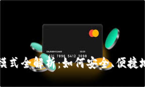 狗狗币钱包区块链模式全解析：如何安全、便捷地管理你的数字资产