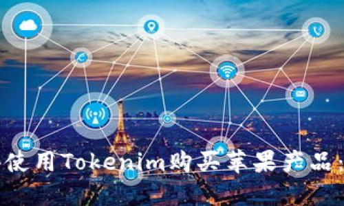 如何在香港使用Tokenim购买苹果产品：全方位指南