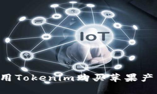 如何在香港使用Tokenim购买苹果产品：全方位指南