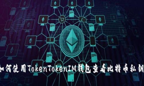 如何使用TokenTokenIM钱包查看比特币私钥？
