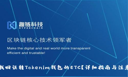 如何找回误转Tokenim钱包的ETC？详细指南与注意事项