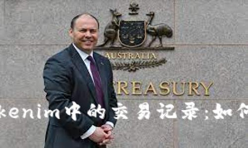 深入解析Tokenim中的交易记录：如何查看与分析