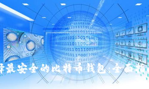 如何选择最安全的比特币钱包：全面指南与推荐