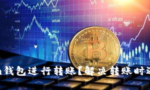 如何使用Tokenim钱包进行转账？解决转账时遇到的ID提示问题