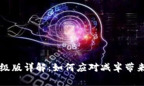 以太坊钱包升级版详解：如何应对减半带来的机遇与挑战