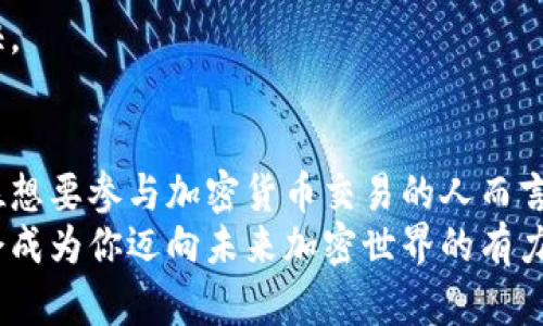   Tokenimeth如何转账：新手必看完整指南 / 

 guanjianci Tokenimeth, 转账, 加密货币 /guanjianci 

什么是Tokenimeth？
在加密货币的世界中，Tokenimeth作为一种新兴的数字资产迅速崭露头角。它允许用户进行快速和安全的转账，并成为许多人参与区块链技术的首选工具。无论你是加密货币的老手还是新手，了解如何在Tokenimeth平台上进行转账至关重要。

Tokenimeth的基本概念
Tokenimeth是基于以太坊区块链的一个代币项目，它利用以太坊的智能合约来实现去中心化的交易。Tokenimeth的特点是其高效的交易处理能力和较低的手续费。与其他加密货币相比，Tokenimeth的操作界面友好，适合各种级别的用户使用。

转账前的准备工作
在进行Tokenimeth转账之前，首先需要确保你的钱包已经成功创建，并且已经充值了足够的Tokenimeth代币。此外，确认对方的钱包地址无误，避免因为地址错误导致资产丢失。
推荐使用如MetaMask、ImToken等支持Tokenimeth代币的钱包，以确保你的资金安全。你的私人密钥和助记词也要妥善保管，防止黑客攻击或密码丢失。

Tokenimeth转账的步骤
进行Tokenimeth转账的步骤非常简单，以下是详细的流程：

h4步骤一：打开你的钱包/h4
首先，登录你所使用的加密钱包。在这里，我们以MetaMask为例，打开MetaMask扩展程序或移动应用。

h4步骤二：选择Tokenimeth代币/h4
在钱包界面，选择“资产”选项，查找并点击Tokenimeth。如果系统未显示Tokenimeth，你可能需要手动添加代币合约地址，确保你能看到Tokenimeth的余额。

h4步骤三：点击“发送”按钮/h4
找到并点击“发送”按钮，输入对方的钱包地址。确保在输入地址时细心核对，以免输错导致资产无法救回。

h4步骤四：输入转账金额/h4
在“金额”字段中，输入你想要转账的Tokenimeth数量。钱包会自动显示该转账所需的手续费，可以预先估算一下。

h4步骤五：确认交易信息/h4
再三确认所有信息正确无误后，点击“下一步”。此时，钱包可能会提示你确认交易。在确认之前，请全面检查交易费用、地址和金额。

h4步骤六：执行交易/h4
点击确认交易后，系统会请求你输入密码或进行生物识别验证。完成这些步骤后，交易将被广播到网络上。

如何确认转账状态
在转账后，等待几分钟，以便区块链网络处理你的交易。你可以通过区块链浏览器（如Etherscan）来跟踪交易状态，输入你的交易哈希（Tx Hash）进行查询。
交易状态会显示为“成功”或者“待确认”，如果出现订单失败或被拒绝，则说明交易在某个环节出现了问题。这可能是因为网络拥堵或手续费设置不当。

Tokenimeth转账的常见问题
许多人在进行Tokenimeth转账时会遇到各种问题，以下是一些常见问题及其解决方案。

h4问题一：转账失败怎么办？/h4
如果转账失败，首先确认你是否输入了正确的钱包地址，确保网络正常运行。有时网络拥堵会导致转账时间延长或失败，如果是手续费设置过低，建议稍微提高转账费用再尝试。

h4问题二：什么时候可以收到Tokenimeth？/h4
通常情况下，转账在几分钟之内便可到达对方的钱包。如果转账时间过长，可以先在区块链浏览器上查看交易状态，确认是否成功。如果长时间未到达建议联系对方核实。

h4问题三：如何提高转账速度？/h4
想提高Tokenimeth转账速度，最有效的方法是增加交易手续费。手续费越高，矿工处理的优先级越高，转账确认速度也就越快。

结语
总的来说，Tokenimeth作为一款现代化的数字资产工具，为用户提供了高效便捷的转账服务。理解它的使用方式，对于每一位想要参与加密货币交易的人而言都是必不可少的。无论你是新手还是行业专家，熟练掌握Tokenimeth的转账流程将助你在数字资产投资的道路上更进一步。
在这个信息技术迅猛发展的时代，区块链技术正日益渗透到各行各业，了解如何安全、迅速地完成Tokenimeth的转账，必定会成为你迈向未来加密世界的有力武器。