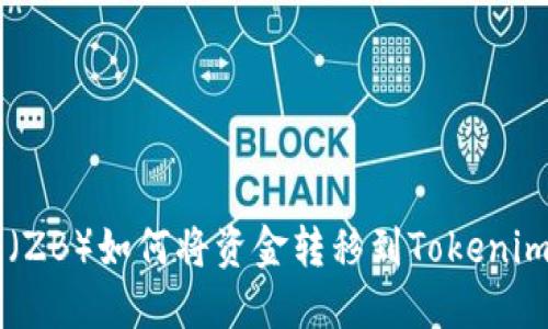中币（ZB）如何将资金转移到Tokenim平台