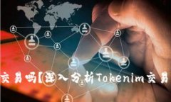 Tokenim可以交易吗？深入分