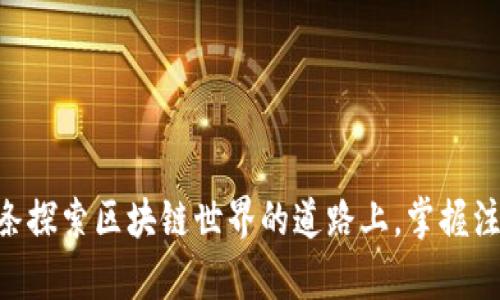   Tokenim官网版下载：最快捷的区块链项目投资平台体验 / 

 guanjianci Tokenim下载, Tokenim官网, 区块链投资 /guanjianci 

引言
在区块链技术迅猛发展的今天，各种数字资产和投资平台层出不穷。Tokenim作为一款专注于区块链项目投资的应用，在业内逐渐获得了用户的认可。对于想要参与区块链投资的用户而言，获取Tokenim的官网版无疑是个明智的选择。本文将为您详细介绍Tokenim官网版的下载方法、使用技巧以及它所带来的便捷体验，助您在区块链投资的道路上走得更稳更远。

Tokenim是什么？
Tokenim是一款为数字资产投资者提供信息服务的平台，用户可以在这里找到各类区块链项目、交易策略和市场动态。与其他同类应用相比，Tokenim强调用户的个性化需求，为投资者提供全面、真实、及时的信息，从而帮助他们做出更明智的投资决策。

为什么选择Tokenim官网版？
选择Tokenim官网版的理由有很多。在众多区块链投资平台中，Tokenim在以下几个方面展现了它的独特之处。首先，官网版的下载链接能够确保用户获取到最新的应用版本，避免了由于使用过时软件而导致的安全隐患。其次，Tokenim官网还提供了丰富的投资知识和教程，帮助新手更好地理解区块链投资的基本原理与操作技巧。

Tokenim官网版下载步骤
对于想要下载Tokenim官网版的用户，以下步骤将为您提供简单明了的指导：
ol
    listrong访问官网：/strong首先，打开您的浏览器，输入Tokenim的官方网站地址。建议务必确认网址的正确性，以避免钓鱼网站的风险。/li
    listrong查找下载链接：/strong在官网首页上，通常会有显眼的下载按钮，您可以直接点击。在一些情况下，下载链接可能藏在“产品”或“资源”菜单下。/li
    listrong选择合适的版本：/strongTokenim可能会提供不同操作系统的版本，例如Windows、MacOS或移动端（iOS和Android）。请根据您的设备，选择相应的版本进行下载。/li
    listrong完整安装过程：/strong下载完成后，找到安装文件，双击打开并按照提示进行安装。安装过程中，务必仔细阅读使用条款，确保了解所有相关规定。/li
    listrong注册并登录：/strong安装成功后，运行Tokenim应用，您需要注册账号并进行登录，方可使用平台提供的各种功能。/li
/ol

如何使用Tokenim提高投资收益
虽然下载Tokenim官网版较为简单，但如何有效使用这个平台才是每位用户的追求。以下是一些提高投资收益的关键点：
h41. 研究项目背景/h4
在接触新项目时，一定要仔细阅读项目白皮书及相关资料。Tokenim提供了全面的项目信息，帮助您了解每个项目的团队、技术、道路图等内容，从而更好地判断其潜力。

h42. 保持信息获取的及时性/h4
市场瞬息万变，信息也在不断更新。借助Tokenim的实时资讯更新，您可以及时掌握市场动态，迅速做出反应，避免错失投资良机。

h43. 参与社区互动/h4
Tokenim还为用户提供了社区交流的机会。参与讨论不仅能够增加您的知识储备，还能借鉴他人的成功经验，避免在投资过程中犯下重复的错误。

安全性与风险管理
任何投资都有风险，区块链投资也是如此。Tokenim致力于为用户提供安全保障，同时也希望用户能够提高自我防范意识：
h41. 保护个人信息/h4
在使用Tokenim时，务必妥善保护您的注册信息及私钥。不要随意分享您的账户信息，防止遭遇黑客攻击。

h42. 风险评估/h4
每个项目都有风险，用户需根据自身的风险承受能力做出投资决策。Tokenim提供的市场数据与分析工具可以助您更好地进行风险管理。

总结
Tokenim官网版凭借其用户友好的设计与全面的信息服务，正在吸引越来越多的投资者。无论您是投资新手还是资深玩家，Tokenim都能为您提供宝贵的支持。在这条探索区块链世界的道路上，掌握注册与下载Tokenim官网版的流程后，继续学习与实践，您定能在投资中收获丰厚的回报。