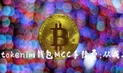 彻底解析Tokentokenim钱包M