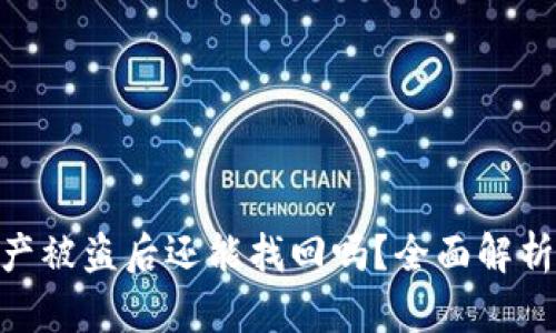 TokenIm资产被盗后还能找回吗？全面解析与预防措施