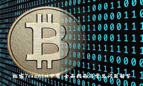 极客TokenIM下载：全面指南与常见问题解答