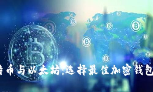 比特币、莱特币与以太坊：选择最佳加密钱包的完整指南