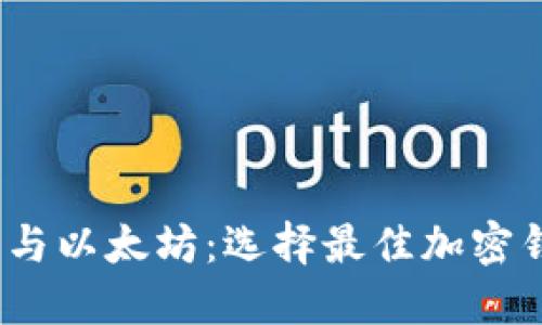 比特币、莱特币与以太坊：选择最佳加密钱包的完整指南