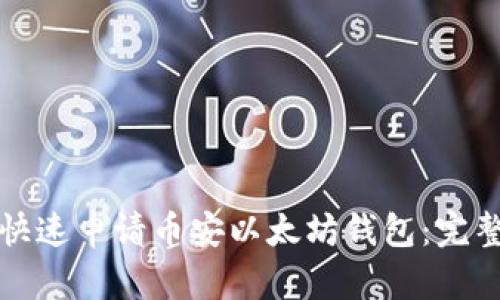 如何快速申请币安以太坊钱包：完整指南