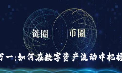 bianwei
Tokenim万一：如何在数字资产流动中把握投资机会
