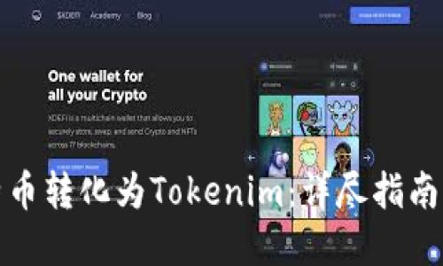 如何将比特币转化为Tokenim：详尽指南与实用技巧