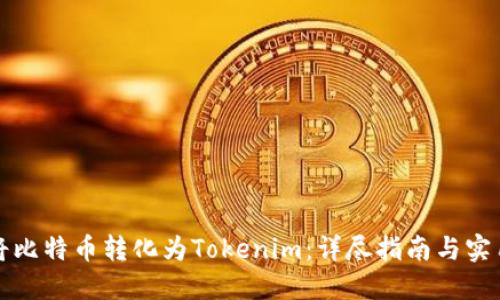 如何将比特币转化为Tokenim：详尽指南与实用技巧