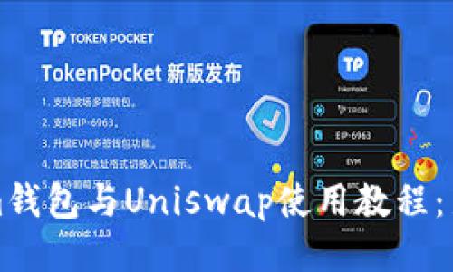 Tokenim钱包与Uniswap使用教程：新手指南