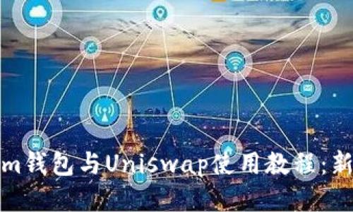 Tokenim钱包与Uniswap使用教程：新手指南