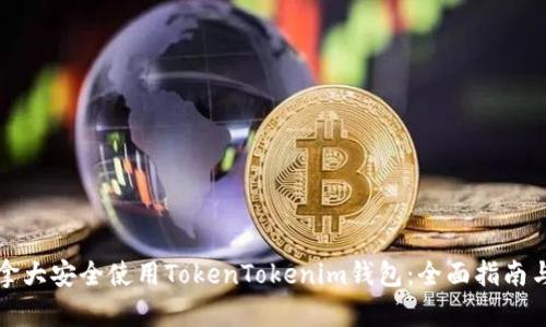 如何在加拿大安全使用TokenTokenim钱包：全面指南与实用技巧