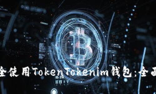 如何在加拿大安全使用TokenTokenim钱包：全面指南与实用技巧