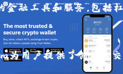   Tokenim客户端：提升你交易体验的全能数字资产平台 / 

 guanjianci Tokenim, 数字资产, 交易平台 /guanjianci 

什么是Tokenim客户端？

在数字货币迅猛发展的今天，越来越多的用户开始寻求更加智能和便捷的交易解决方案。Tokenim客户端，作为一款全能的数字资产交易平台，致力于为用户提供高速、安全、易用的交易体验。它不仅支持多种数字资产的买卖，还提供了诸如即时数据分析、实时价格监控等多种功能，使交易者能够即时把握市场动态，从而做出更精准的决策。

Tokenim的核心功能

Tokenim客户端的核心功能设计围绕用户的实际需求展开，以下是一些引人注目的功能：

h41. 强大的交易引擎/h4

Tokenim的交易引擎以其高效且低延迟著称。这意味着用户可以在瞬息万变的市场中迅速完成交易，无论是买入还是卖出，用户都能享受到流畅的体验。此外，交易引擎的高吞吐量还确保了系统在高峰时段的稳定性，不会因用户数激增导致交易失败。

h42. 多种资产支持/h4

Tokenim不仅支持主流的数字货币如比特币、以太坊等，还兼顾了一些新兴的及小众的数字资产。这种广泛的支持使得 Tokenim 成为资产配置和投资组合管理的理想选择，用户可以轻松管理多种不同类别的资产，开展灵活的投资策略。

h43. 数据分析与风险管理/h4

Tokenim客户端内置了强大的数据分析工具，用户可以通过可视化图表轻松查看各种数据指标。这些工具能够帮助用户分析市场趋势、比较不同资产的表现，以及轻松制定交易策略。此外，Tokenim还提供风险管理功能，让交易者能够设置止损和止盈点，以防止投资损失。

用户体验的重视

优秀的用户体验是Tokenim客户端设计的重要目标。界面设计，用户可以在极短的时间内掌握所有功能。无论是新手还是资深投资者，使用Tokenim进行交易都没有门槛。平台提供新手教育模块，通过一系列教程和示范，帮助用户尽快了解数字资产交易的基本概念及策略。

Tokenim的安全性

安全性是任何数字资产交易平台必须重点关注的方面。Tokenim客户端采用了多层级的安全机制，包括数据加密、两步验证以及冷钱包储存等方式，来保护用户的资产和个人信息。平台定期进行安全审计，并采取持续的监控措施，以确保在交易过程中 数据和资金的安全，增强用户的信心。

社区与支持

Tokenim不仅仅是一个交易平台，它还是一个活跃的社区。用户可以在平台上参与讨论共享交易经验，与其他投资者互动。Tokenim团队也会定期在社区上发布最新的项目动态与市场分析，确保用户能够及时获取关键的信息。在平台上，用户可以轻松寻求支持，无论是技术问题还是交易策略的建议，Tokenim都会提供畅通的客服服务。

未来发展与展望

随着数字资产市场的不断发展，Tokenim也在持续创新与进化。团队始终关注用户的反馈与需求，不断产品功能，提升用户体验。同时，Tokenim还计划扩展其生态系统，未来将推出更多的金融工具和服务，包括杠杆交易、合约交易等。这样的发展战略使Tokenim能够紧紧把握住数字资产市场的脉搏，为其用户提供更为丰富的资产管理方案。

结论

在这个快速发展的数字资产时代，Tokenim客户端是任何寻求便捷安全交易体验的用户的理想选择。通过强大的交易引擎、多样的资产支持、全面的用户体验及顶级的安全防护，Tokenim为用户提供了创新的交易解决方案。展望未来，Tokenim将继续推动数字资产行业的发展，为用户创造出更多的价值。如果你正在寻找一款能够提升你交易体验的数字资产平台，Tokenim客户端绝对值得尝试。