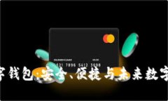探索Tokenim数字钱包：安全